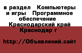  в раздел : Компьютеры и игры » Программное обеспечение . Краснодарский край,Краснодар г.